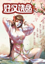 好汉饶命漫画