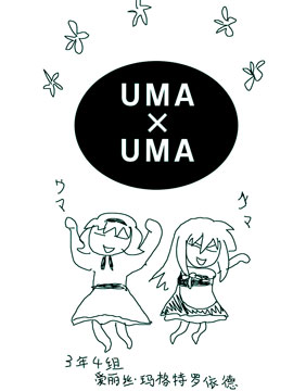 UMAxUMA漫画