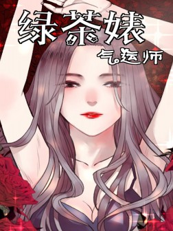 绿茶婊气运师漫画