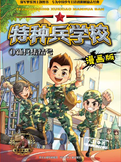 特种兵学校漫画版漫画