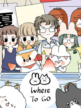 WHERE TO GO漫画