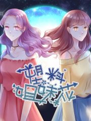 塑料姐妹花漫画