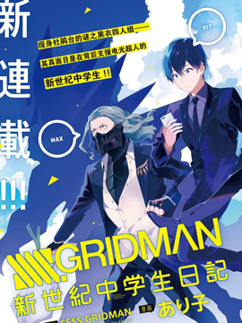 SSSS.GRIDMAN 新世纪中学生日记漫画