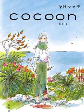 COCOON漫画