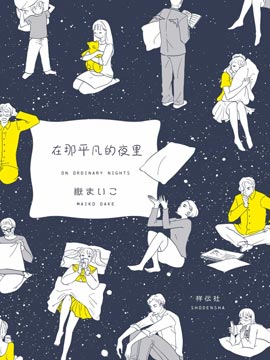 在那平凡的夜里漫画