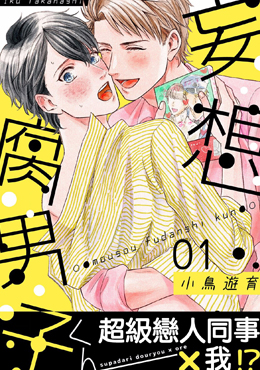 妄想腐男子漫画