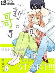 小新户与哥哥漫画