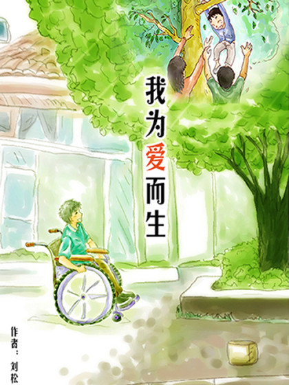 我为爱而生漫画