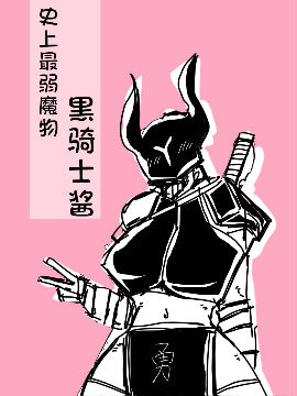 史上最弱魔物黑骑士酱漫画