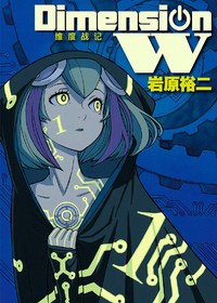 Dimension W-维度战记-漫画