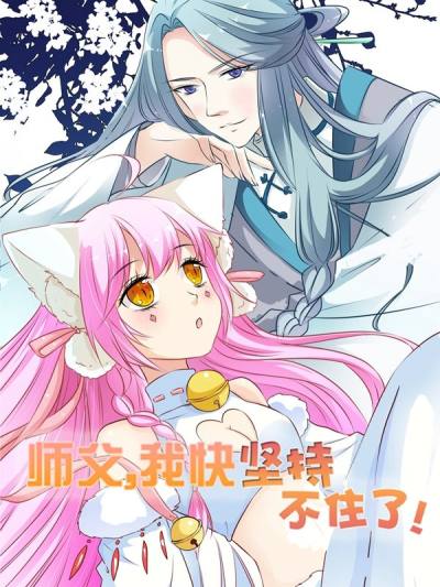 师父，我快坚持不住了！漫画