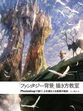 &quotFantasy background" how to draw in Photoshop!漫画