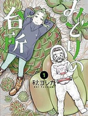 小绿的厨房漫画