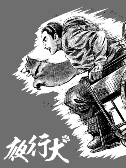 夜行犬漫画