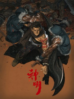 神明漫画