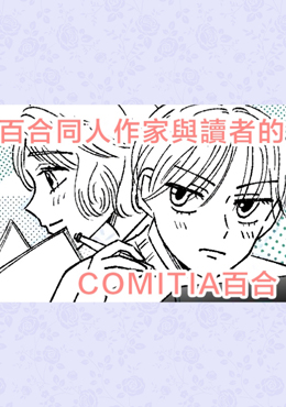 百合同人作家与读者的COMITIA百合漫画