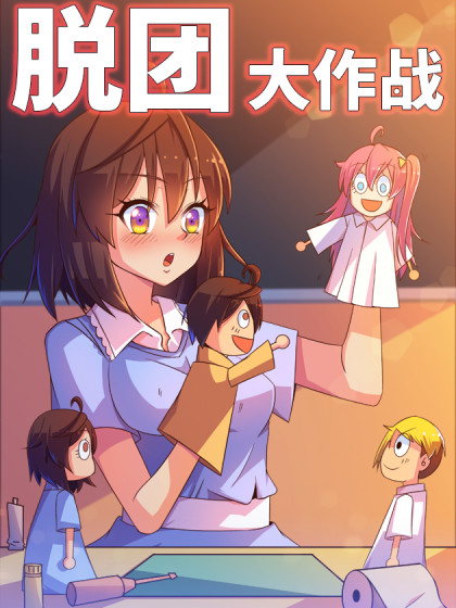 脱团大作战漫画