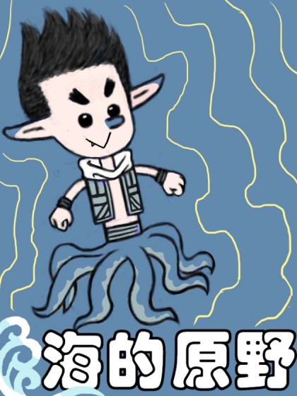 海的原野漫画