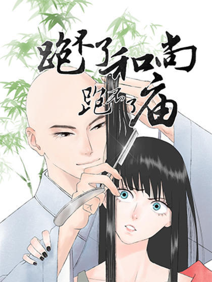 跑不了和尚跑不了庙漫画