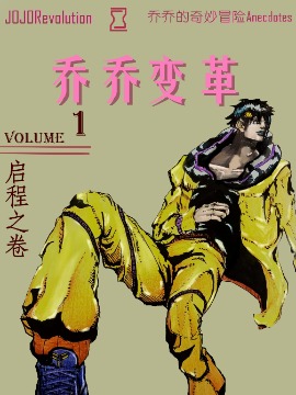 JOJORevolution漫画