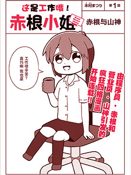 这是工作哦！赤根小姐漫画