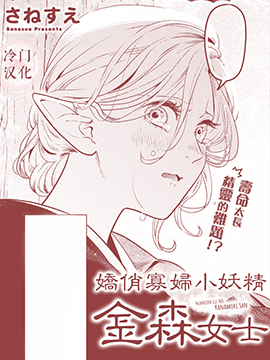 娇俏寡妇小妖精金森女士漫画