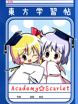 Academy☆Scarlet漫画