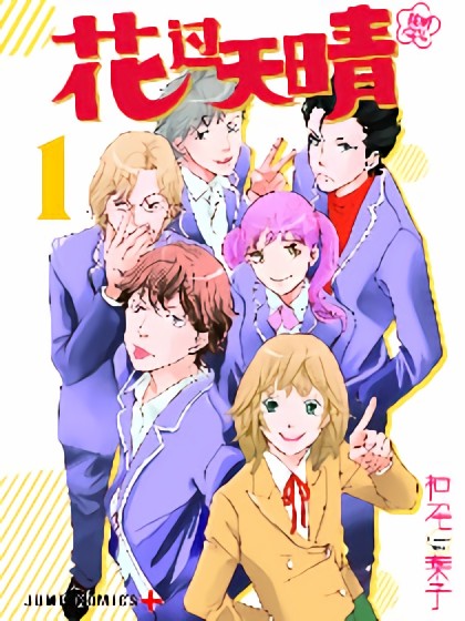 花样男子 Next Season~花过天晴~漫画