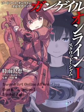 Sword Art Online外传 Gun Gale Online —特攻强袭漫画