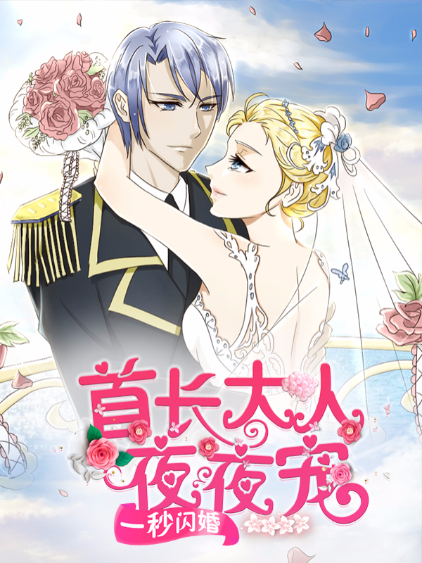 一秒闪婚：首长大人夜夜宠漫画