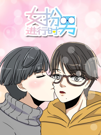 女扮男进行时漫画