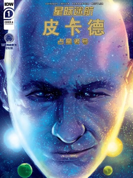 星际迷航：皮卡德-占星者号漫画