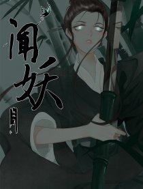 闻妖漫画