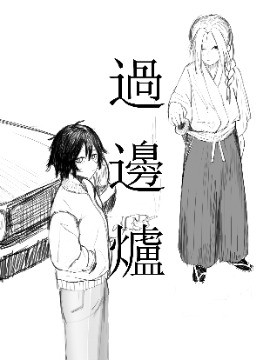 过边炉漫画