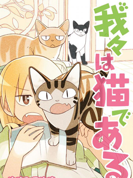 咱们乃猫是也漫画