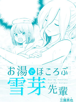 在浴池里绽放的雪芽前辈漫画