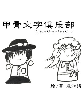 甲骨文字俱乐部漫画