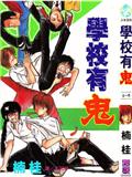 学校有鬼漫画