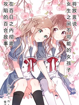 放言说女生之间不可能的故事漫画