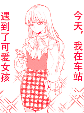 今天，我在车站遇到了可爱女孩漫画