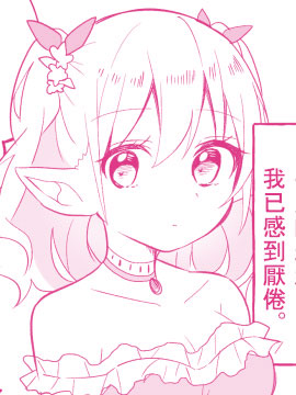 觉得平凡日子无聊的精灵与太喜欢妖精的少女漫画