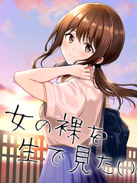 想亲眼所见女孩子的果体漫画