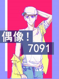 偶像！7091漫画