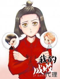 我的成败代理漫画