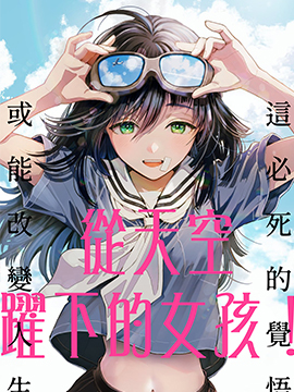 从天空跃下的女孩漫画