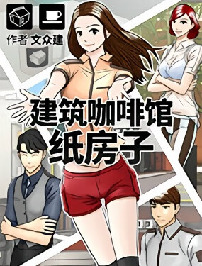 建筑咖啡馆 纸房子漫画