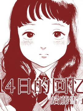 2月14日的回忆漫画