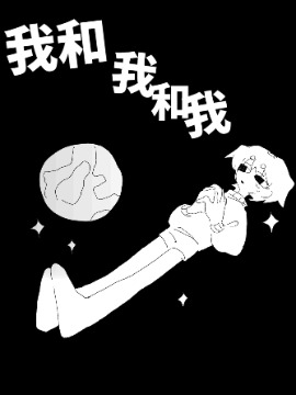 我和我和我漫画