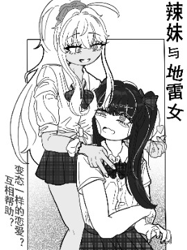 辣妹与地雷女漫画