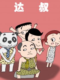 达叔漫画